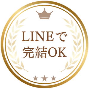 LINEで完結OK