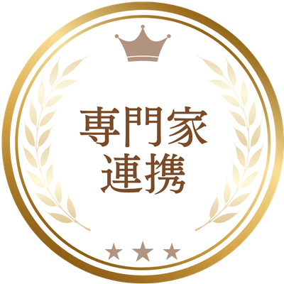 提携専門家と連携