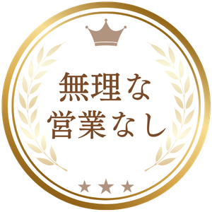 無理な営業なし