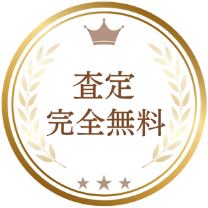 査定完全無料