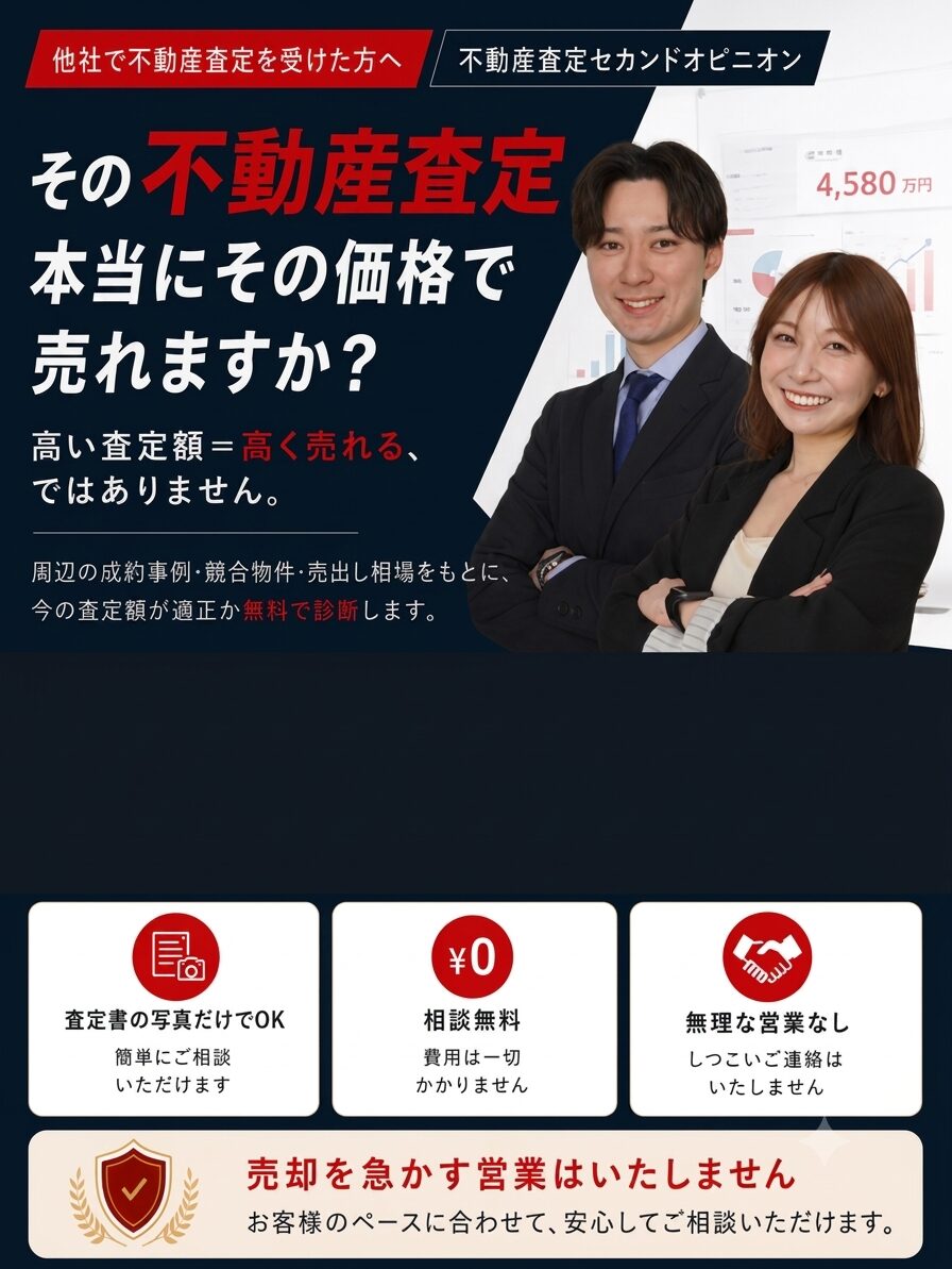 その不動産査定、本当にその価格で売れますか？ 不動産査定セカンドオピニオン