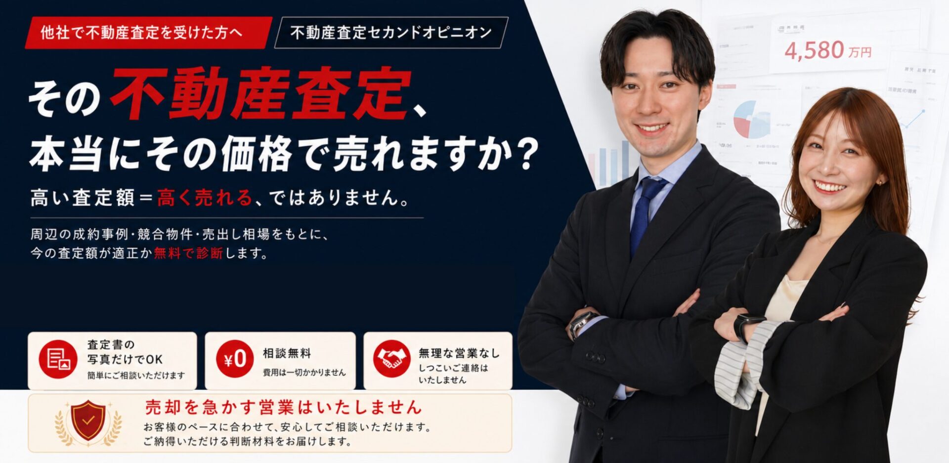 その不動産査定、本当にその価格で売れますか？ 不動産査定セカンドオピニオン