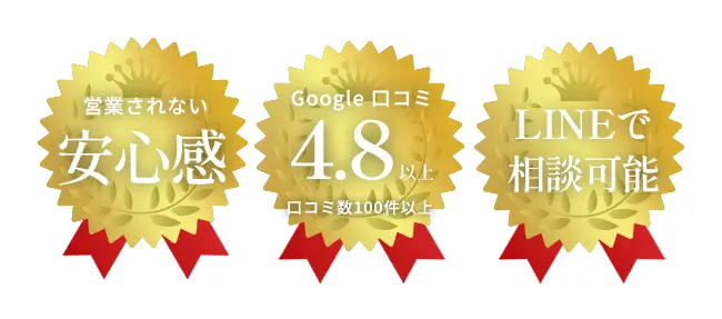 営業されない安心感・Google口コミ4.8以上口コミ件数100件以上・LINEで相談可能