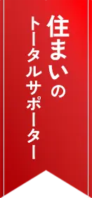 住まいのトータルサポーター