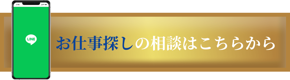 お仕事探しの相談はこちらから