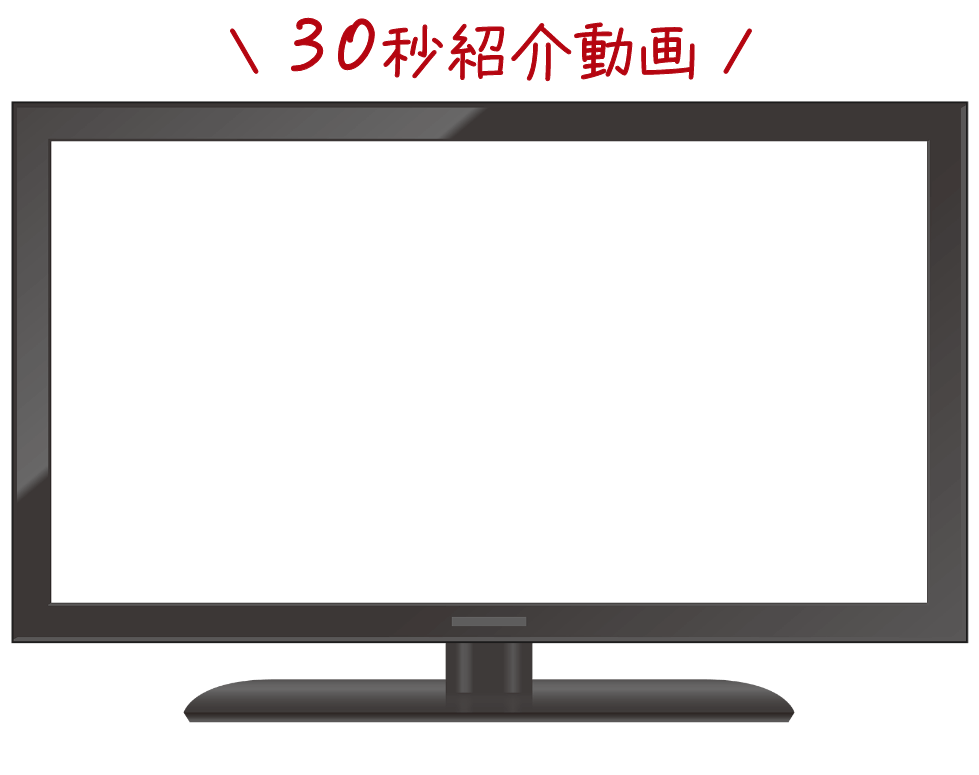 30秒紹介動画
