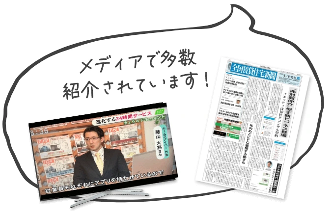 メディアで多数紹介されています!