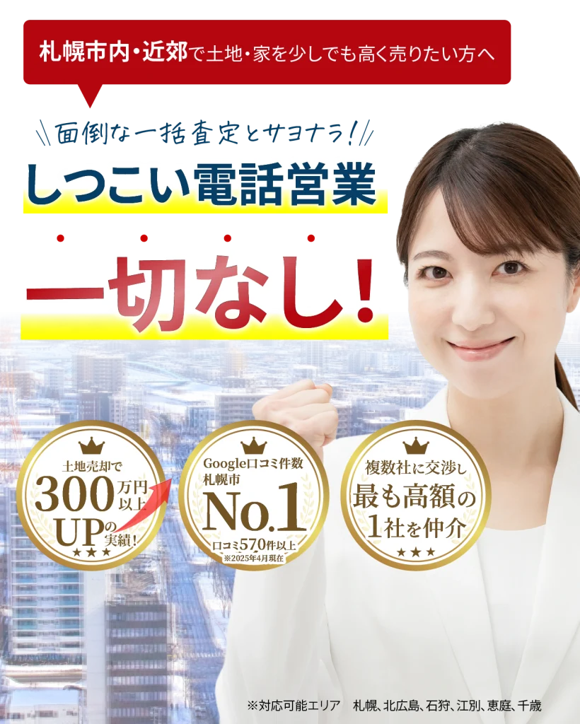 札幌市内・近郊で土地・家を少しでも高く売りたい方へ 面倒な一括査定とサヨナラ！ しつこい電話営業一切なし！