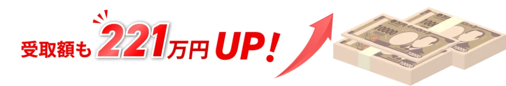 受取額も211万円UP
