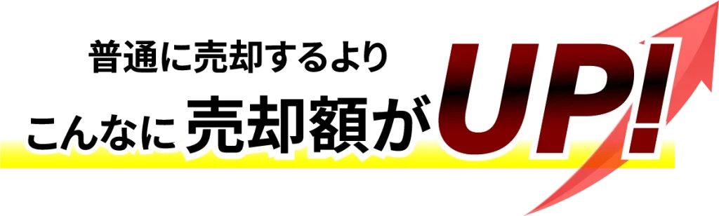 普通に売却するよりこんなに売却額がUP!