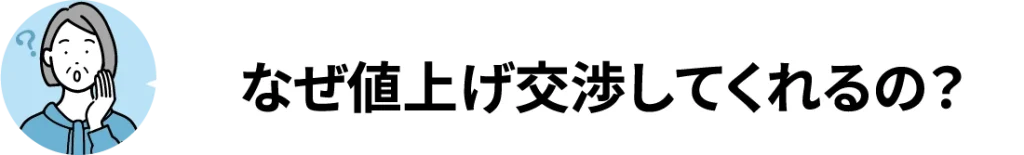 なぜ値上げ交渉してくれるの?