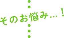 そのお悩み