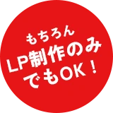 もちろんLP制作のみでもOK!