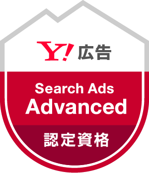 Yahoo！ 広告Search Ads Advanced 認定資格